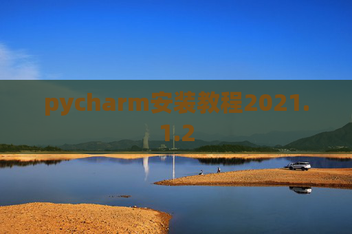 pycharm安装教程2021.1.2